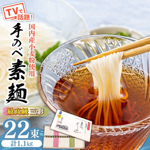 【手のべ陣川】 最高級 島原 手延べ そうめん三彩 1.1kg / MA-30 / 木箱 そうめん 島原そうめん 手延べ 麺 素麺/ 南島原市 / ながいけ [SCH014]