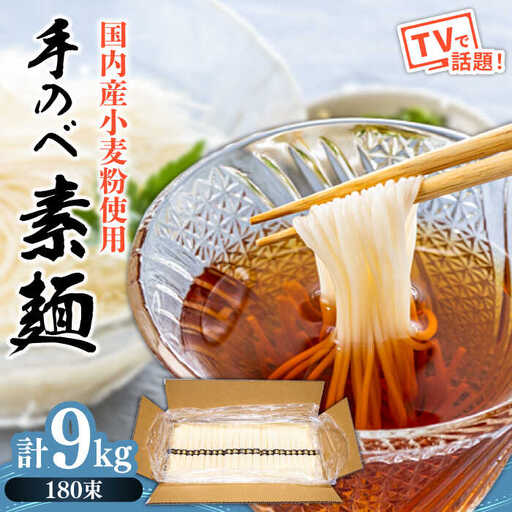 【手のべ陣川 ふるさと納税 限定 商品 】 島原 手延べ そうめん 9kg / L-180 / 化粧箱 そうめん 島原そうめん 手延べ 麺 素麺 / 南島原市 / ながいけ [SCH027]