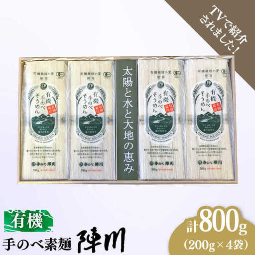 【手のべ陣川】 島原 有機 手延べ そうめん 800g / UM-30 / そうめん 島原そうめん 手延べ 麺 素麺 / 南島原市 / ながいけ [SCH028]