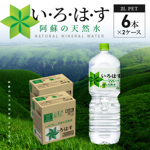 い・ろ・は・す 阿蘇の天然水　2Lペットボトル（6本）×2ケース_U114-0004