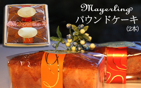 パウンドケーキ 2本 セット [マイヤーリング]/ パウンド ケーキ オレンジ オレンジケーキ フルーツ フルーツケーキ 菓子 洋菓子 焼き菓子 お菓子 焼菓子 スイーツ デザート おやつ 手土産 お土産 お祝い お持たせ 箱菓子 ギフト プチギフト プレゼント 人気 人気店 名店 おすすめ