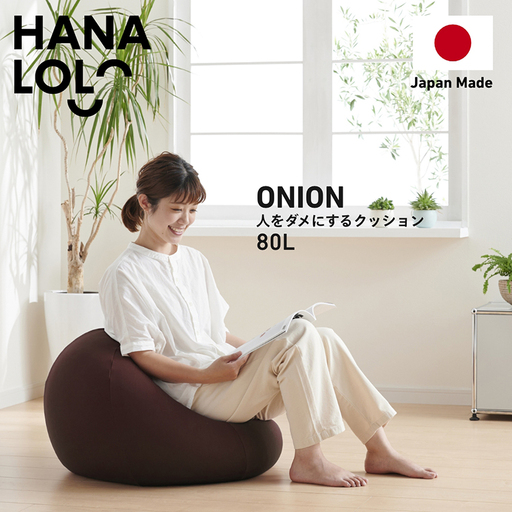 クッション ビーズクッション ハナロロ オニオン 80L ニットカバー付 ブラージュブラウン