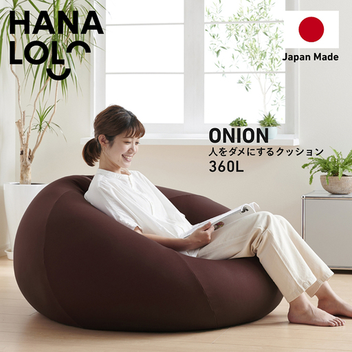 クッション ビーズクッション ハナロロ メガオニオン 360L ニットカバー付 ブラージュブラウン