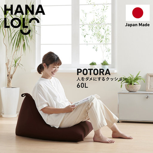 クッション ビーズクッション ハナロロ ポトラ 60L ニットカバー付 ブラージュブラウン