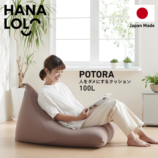 クッション ビーズクッション ハナロロ プレミアムポトラ 100L ニットカバー付 モカ