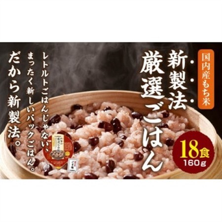 赤飯 160g×18食 お手軽 パックご飯