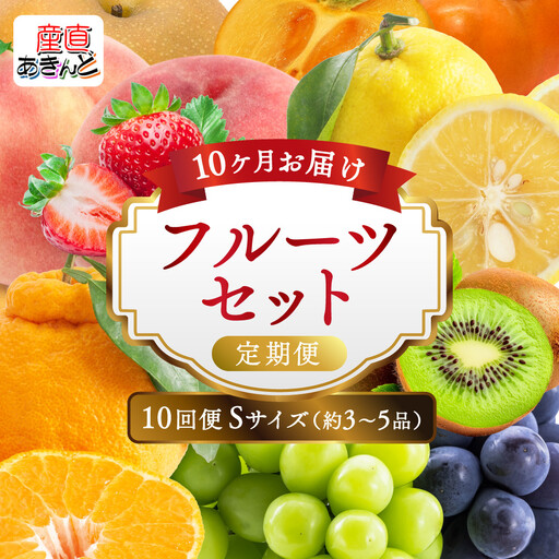 [定期便10回Sサイズ] フルーツ セット ( 約3 〜 5品 × 10ヶ月 ) |フルーツ