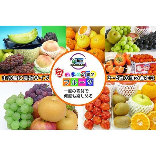  【定期便11回Sサイズ】 フルーツ セット 定期便 ( 約3 ～ 5品 × 11ヶ月 ) ｜産直あきんど 香川産 四季のフルーツ 創業100年