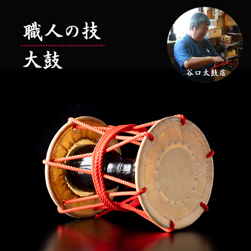 小城の職人が作る大鼓 伝統の鼓動（谷口太鼓店）  F440-002