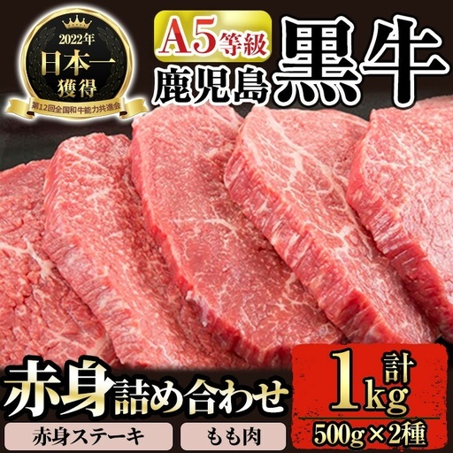 C0-109 ≪数量限定≫A5等級！鹿児島黒牛赤身詰め合わせ(赤身ステーキ500g・もも肉500g)(牛脂付き)【九面屋】