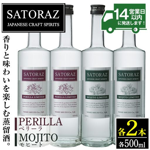 西酒造のスピリッツ・SATORAZのペリーラ(500ml×2本)とモヒート(500ml×2本)洋酒 酒 飲み比べ アルコール ペリーラ モヒート 家飲み 宅飲み 薩摩芋 米麹 紫蘇 ミント 常温 常温保存[西酒造]
