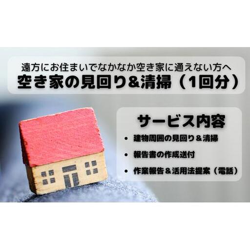 空き家見回り&清掃券（1回分） 2025/9/19～