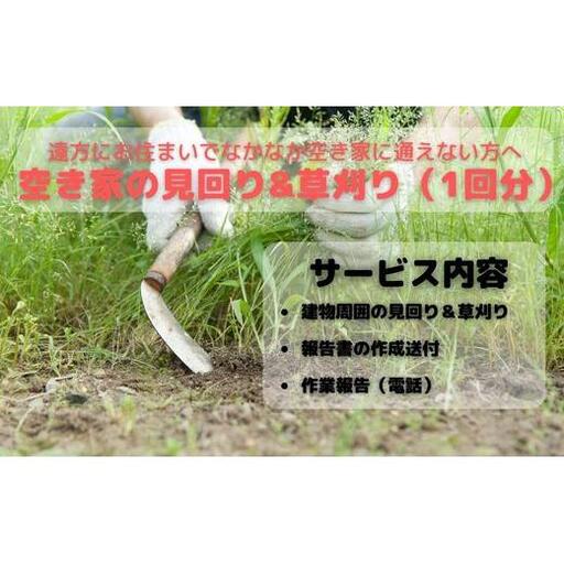 空き家見回り&草刈り券（1回分） 2025/9/19～