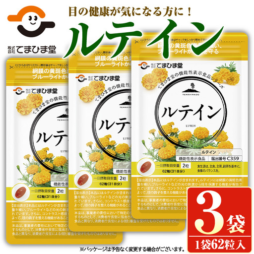 No.900 ＜機能性表示食品＞ルテイン(計3袋×62粒入)鹿児島 日置市 健康食品 加工食品 サプリ 栄養バランス 食生活 安心安全 目 ブルーライト 保護【てまひま堂】
