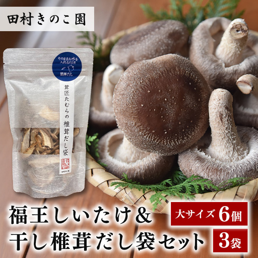 [先行販売/2026年10月末以降発送]福王しいたけ&干し椎茸セット IA-005