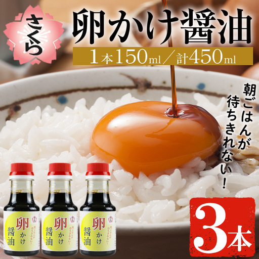 No.906 さくらしょうゆの卵かけ醤油(150ml×3本) 九州 鹿児島 しょうゆ 醤油 しょう油 正油 調味料 大豆 だいず たまごかけ醤油 たまごかけご飯 ごはん ご飯 だし めんつゆ ペットボトル セット さくらしょうゆ 5000円 【伊集院食品工業所】