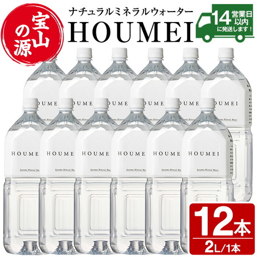 No.908 ナチュラルミネラルウォーター・HOUMEI(2L×12本)水 天然水 ペットボトル 飲料 ドリンク お湯割り 水割り 割り材 防災 キャンプ アウトドア 常温 常温保存【西酒造】
