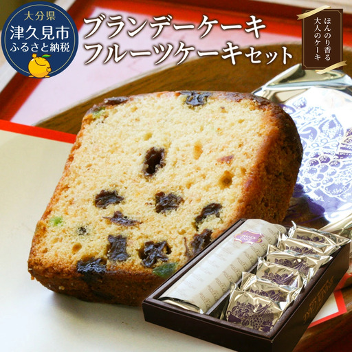 ブランデー ケーキとフルーツ ケーキ セット | 津久見市