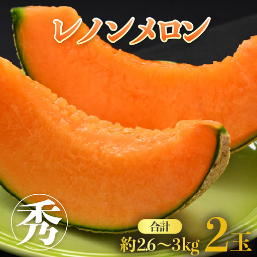 [先行予約]レノンメロン 3L 2玉入 約2.6〜3kg[秀品]コク深い甘さ・香りいっぱいのメロン!農家直送 有機肥料 低農薬 赤肉 マスクメロン 高級メロン ※2027年6月中旬〜7月末の間に順次発送 [aw069-a006]