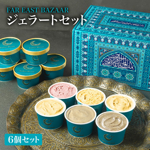 FAR EAST BAZAAR ジェラートセット(6個セット) スイーツ デザート おやつ 食後 ひんやり 冷たい 花蜜 ミルク デーツ ワイルドベリーズ カカオ マンゴー パッションフルーツ パイナップル HNNAL003