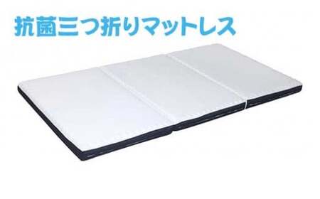 抗菌三つ折りマットレスシングルサイズ[東日本イノアック][5839-1788]