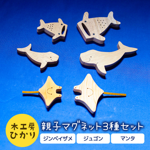 【木工房ひかり】親子 マグネット 3種 セット 6個入り　( ジンベイザメ ジュゴン マンタ ) 木製 海の生き物 海 生き物 サメ 魚 さかな 磁石 おしゃれ かわいい インテリア 天然木 クスノキ 黒檀 琉球松 イタジイ 動物 手作り 沖縄県 糸満市