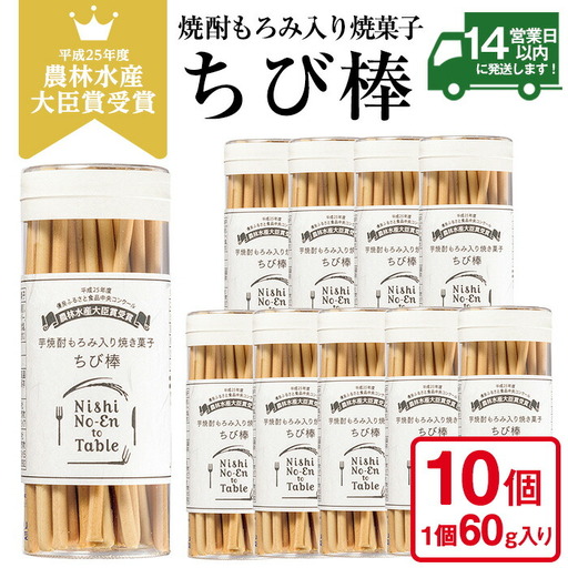 ちび棒(60g×10個) お菓子 焼菓子 おつまみ 焼酎 スティック 小分け 常温 常温保存[西酒造]
