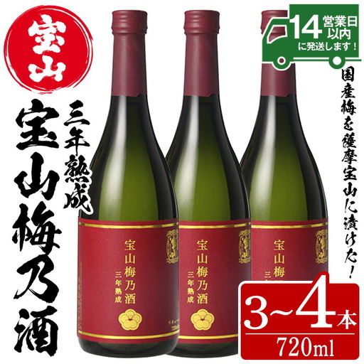 No.915 宝山梅乃酒 三年熟成(720ml×4本) 宝山 梅酒 酒 果実酒 アルコール 家飲み 宅飲み 梅 国産 熟成 鹿児島 薩摩 ギフト 贈答 常温 常温保存【西酒造】