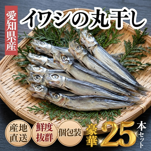 いわしの丸干し 25本セット 小分け 岬だより イワシ