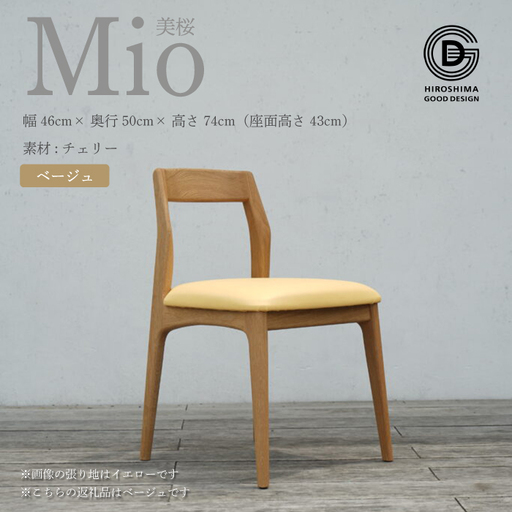 【第17回 ひろしまグッドデザイン賞 受賞】椅子 Mio 美桜（チェリー材） S-1 ベージュ 椅子 木 木製 おしゃれ インテリア 家具 ナチュラル イス 手仕事 シンプル 050001