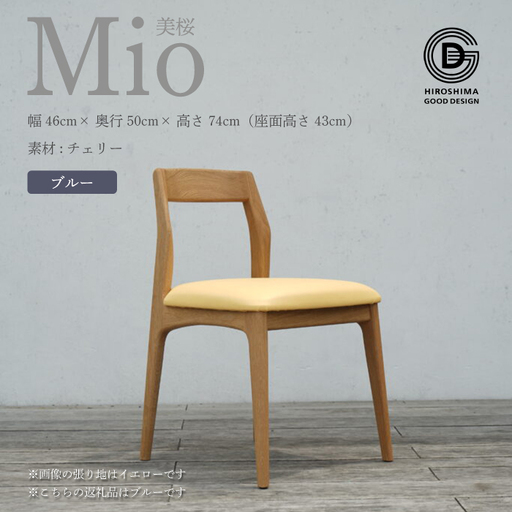 【第17回 ひろしまグッドデザイン賞 受賞】 椅子 Mio 美桜（チェリー材） S-6 ブルー　椅子 木 木製 おしゃれ インテリア 家具 ナチュラル イス 手仕事 シンプル 050008