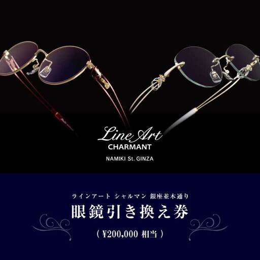 シャルマン 銀座並木通り 眼鏡お仕立て券 20万円相当 鯖江産めがね 引換券