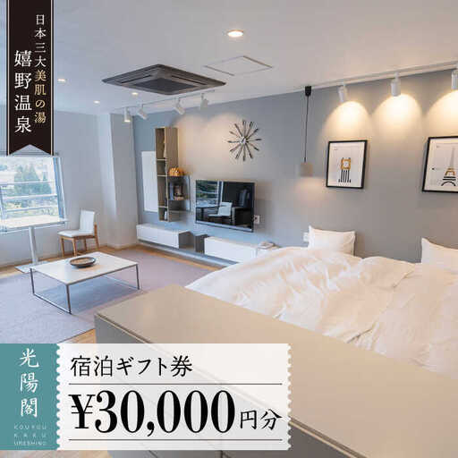 宿泊利用券 光陽閣 3万円分 NAL003 宿泊 観光 温泉