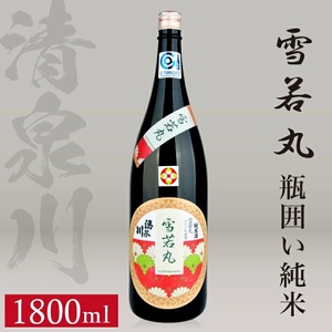 SA2985　清泉川 瓶囲い純米 雪若丸　1800ml×1本