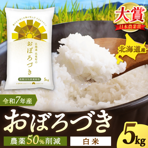 【令和7年産】 おぼろづき 5kg (5キロ)【sun400-obo-r5-R7B】