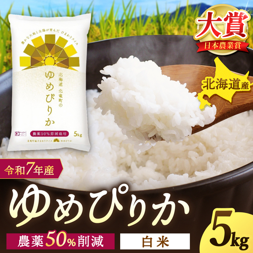 【令和7年産】 ゆめぴりか 5kg (5キロ) 【sun400-yume-r5-R7B】