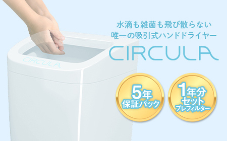 FKK19-517_吸引式ハンドドライヤー CIRCULA(サーキュラ) 熊本県 嘉島町