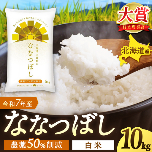 【令和7年産】 ななつぼし 10kg (10キロ) 【sun400-nana-r10-R7B】