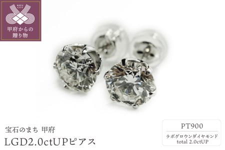 PT900LGD計2.0ctUP!ピアス