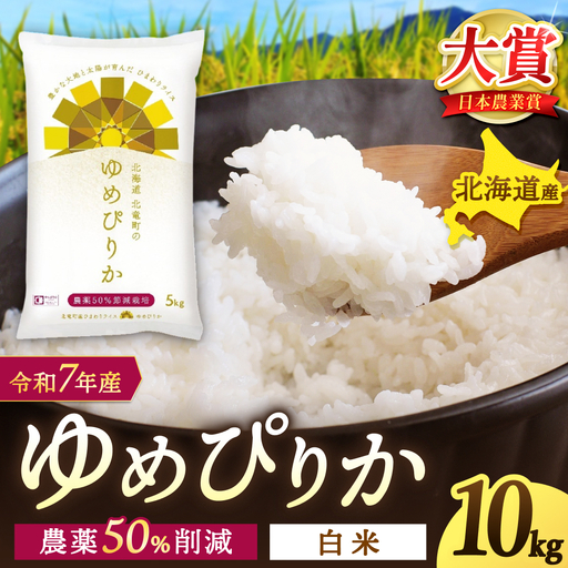 【令和7年産】  ゆめぴりか 10kg (10キロ)【sun400-yume-r10-R7A】