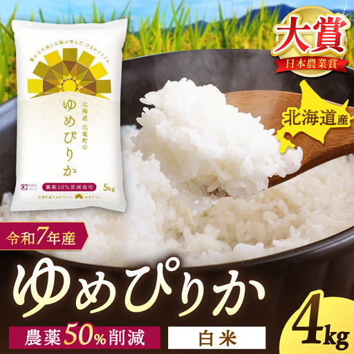 【令和7年産】 ゆめぴりか 4kg (4キロ)【sun400-yume-r4-R7】