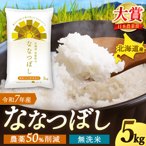 【令和7年産】 無洗米 ななつぼし 5kg (5キロ) 【sun400-nana-m5-R7A】
