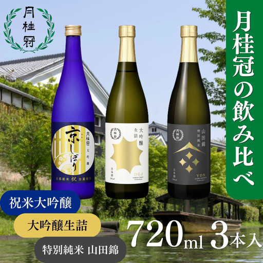 [月桂冠]飲み比べセット(720mL×3本)|京都 ゲッケイカン 人気 日本酒 人気 日本酒セット