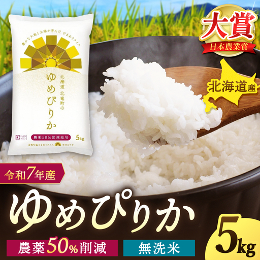 【令和7年産】無洗米 ゆめぴりか 5kg (5キロ)【sun400-yume-m5-R7C】