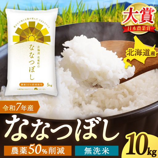 【令和7年産】 無洗米 ななつぼし 10kg (10キロ)【sun400-nana-m10-R7B】