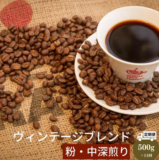 定期便 11回 コーヒー 500g×11ヵ月 5.5kg ヴィンテージ ブレンド 自家 焙煎 コーヒー