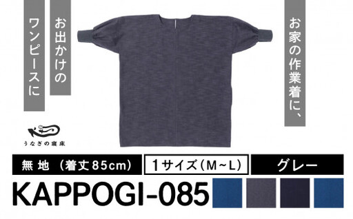 KAPPOGI-085【割烹着：身丈85cm】無地 グレー　034-016-GY