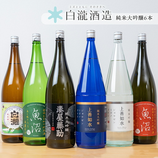 白瀧酒造 定番商品 詰め合わせ 1800ml×6本入り 純米大吟醸/純米吟醸/純米酒[地酒]