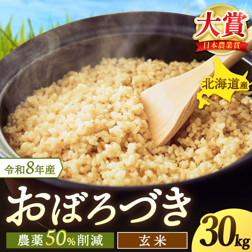 令和8年産 玄米 おぼろづき 新米 / 白米 玄米 ごはん こめ 北海道米 ※10月〜順次発送 [kja400-obo-g30-R8]
