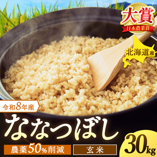 令和8年産 玄米 ななつぼし 30kg / ごはん こめ 米 お米 北海道 北海道米 [kja400-nana-g30-R8]